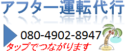 平塚運転代行アフターの電話番号